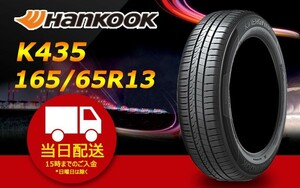 Бесплатная доставка Сделано в 2022 ●Hankook ● (HANKOOK) KlnERGy ECO2 K435 165/65R13 ☆ 4 шт. комплект ☆ летняя резина ♪ H-287