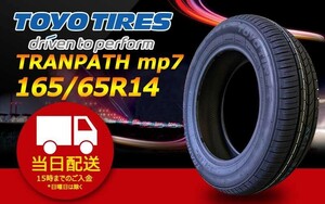 ●送料無料● 2023年製 新品 トーヨー（TOYO）TRANPATH mp7 165/65R14 ☆1本のみ☆ TTP-62