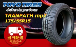 ●送料無料● 2023/2024年製 新品 トーヨー（TOYO）TRANPATH mp7 175/55R15 ☆2本セット☆ TTP-64