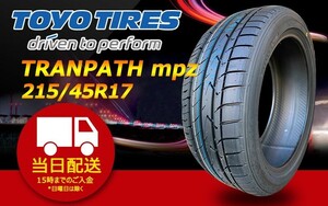 ●送料無料● 2022年製 新品 トーヨー（TOYO）TRANPATH mpz 215/45R17 ☆1本のみ☆ TTP-12