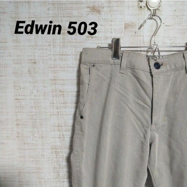 edwin 503 ロングパンツ