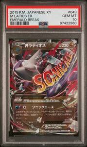 ポケモンカードゲーム MラティオスEX XY 拡張パック エメラルドブレイク XY6 049/078 PSA10