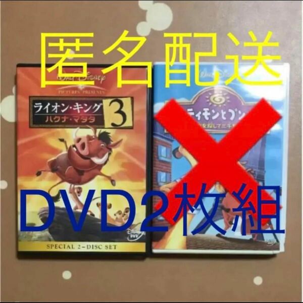 匿名配送　ライオンキング3 DVD2枚組 ディズニー映画　アニメ　英語日本語　Disney LION KING ティモン　プンバァ