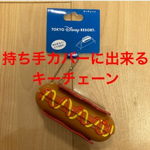 ディズニーリゾート　ホットドッグキーホルダー　持ち手カバー　キーチェーン　TDR TDL TDS ディズニーランド　ディズニーシー