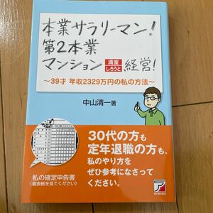 本業サラリーマン！第２本業マンション満室しろうと経営！　３９才年収２３２９万円の私の方法 （ＡＳＵＫＡ　ＢＵＳＩＮＥＳＳ）中山清一