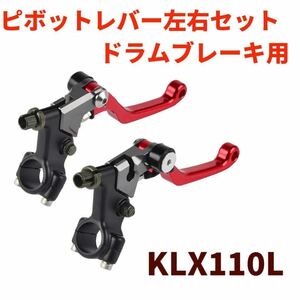 ピボットブレーキ＆クラッチレバーセット赤　ドラムブレーキ　 KLX110R Lなどピットバイクに