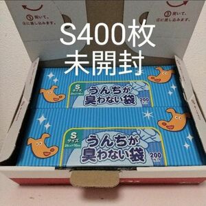 《新品未開封》うんちが臭わない袋S200枚入×2箱ゆうパケットプラス