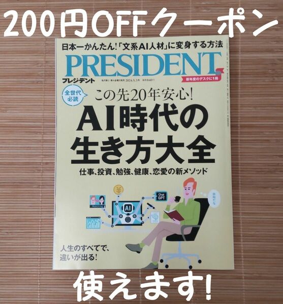 PRESIDENT　 AI時代の生き方大全　2024年5月3日号