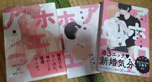 アホエロ、アホエロ社会人編　限定版　特典　小冊子付き BLコミック