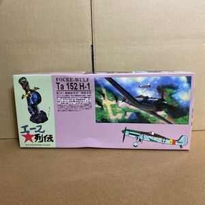 未組立 1/72 フォッケウルフ Ta 152 H-1　第301戦闘航空団 戦隊本部 アオシマ　エース列伝 ヨセフ・カイル曹長 搭乗機