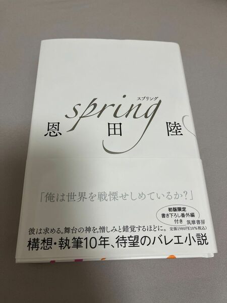 恩田陸 spring