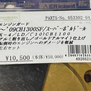 POSH ポッシュ エンジンガード ゴールド 左右 アルミ削り出し ホンダ  X4 LD CB1300 ～09 CB1100  中古 傷ありの画像2