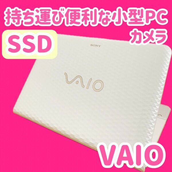 カメラ付PC ノートパソコン　人気のVAIO 学生・社会人向け　可愛い　美品