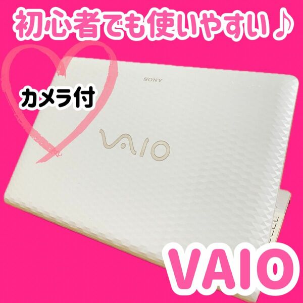 カメラ付PC ノートパソコン　人気のVAIO 可愛い　初心者にオススメ　美品