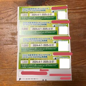 即決　東京ディズニーリゾート コーポレートプログラム利用券4枚4000円分