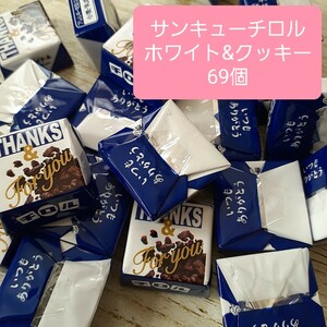 2.5cm angle sun cue chiroru chocolate white & cookie 69 piece 