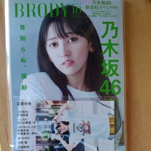 乃木坂46池田瑛紗 BRODY２０２３年１０月号ポストカード付き 