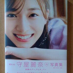 櫻坂46守屋麗奈 写真集『笑顔のグー、チョキ、パー』ポストカード6枚付き　