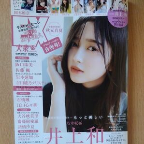 乃木坂46井上和 EX大衆2004.1.2月号