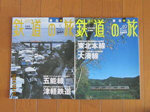 鉄道の旅　１～5冊