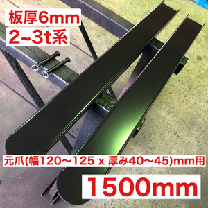 板厚6mmforkliftforkサヤフォーク1500mm(2～3t)5B