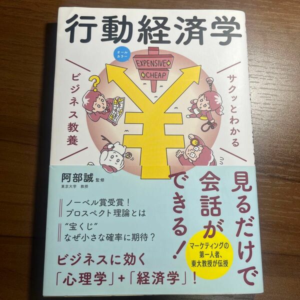 行動経済学 （サクッとわかるビジネス教養） 阿部誠／監修