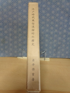 江戸時代東信濃宿村の歴史　岩井傳重