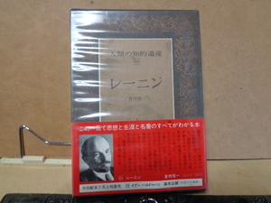 人類の知的遺産　レーニン　倉持俊一