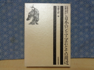 日本のシャマニズムとその周辺　加藤九祚篇　日本文化の原像を求めて