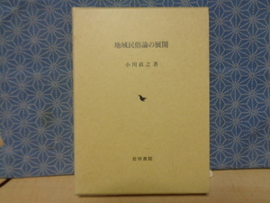 地域民俗論の展開　小川直之　岩田書院