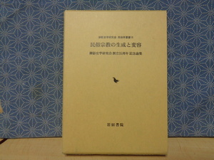 民俗宗教の生成と変容　御影史学研究会民俗学叢書　16