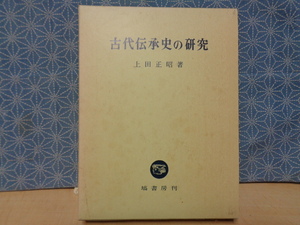 古代伝承史の研究　上田正昭　塙書房