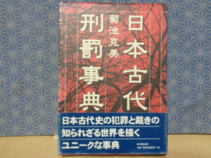 日本古代刑罰事典　菊池克美　新人物往来社