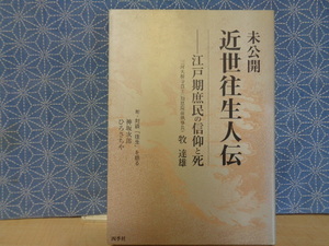 未公開近世往生人伝　江戸期庶民の信仰と死 牧達雄／著