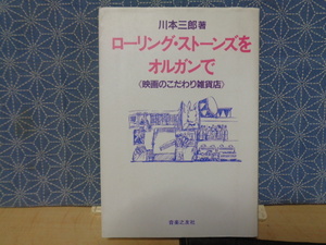 ローリング・ストーンズをオルガンで　映画のこだわり雑貨店　川本三郎