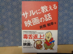 サルに教える映画の話　井筒和幸