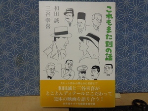 これもまた別の話 和田誠／著　三谷幸喜／著