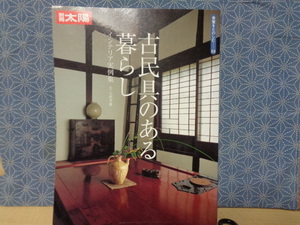 別冊太陽　古民具のある暮らし　インテリア実例集