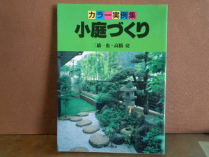 カラー実例集　小庭づくり　三橋一也・高橋亮　家の光協会