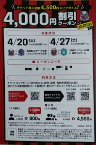 2024明治安田Ｊ1リーグ 札幌ドーム　4/20(土)サンフレッチェ広島戦 14:00開始　4/27(土)湘南ベルマーレ戦 13:00開始 4000円割引クーポン 