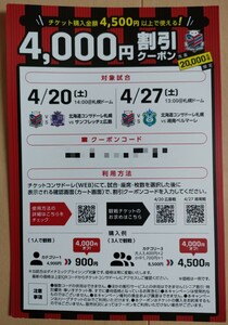 2024明治安田Ｊ1リーグ 札幌ドーム　4/20(土)サンフレッチェ広島戦 14:00開始　4/27(土)湘南ベルマーレ戦 13:00開始 4000円割引クーポン