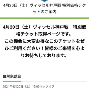 2024年4月20日（土）15:00キックオフ2024明治安田J1リーグ 第9節湘南ベルマーレ 対 ヴィッセル神戸 特別価格チケットの画像1