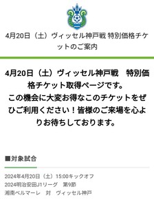 2024年4月20日（土）15:00キックオフ2024明治安田J1リーグ 第9節湘南ベルマーレ 対 ヴィッセル神戸 特別価格チケット