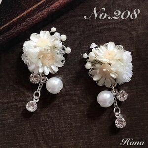 No.208　白いお花とビジュー　本物のお花のピアス　イヤリング