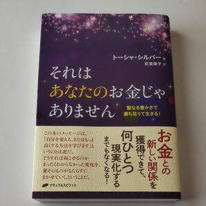 それはあなたのお金じゃありません　聖なる豊かさで満ち足りて生きる！ トーシャ・シルバー／著　釘宮律子／訳 