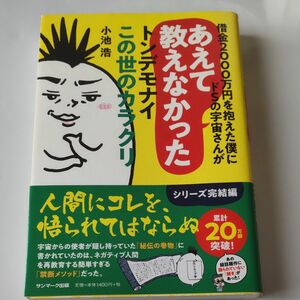 借金2000万円を抱えた僕にドＳの宇宙さんがあえて教えなかったトンデモナイこの世のカラクリ/小池浩