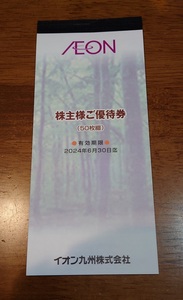 AEON 株主優待券 イオン九州 50枚綴　（期限2024・06・30迄）