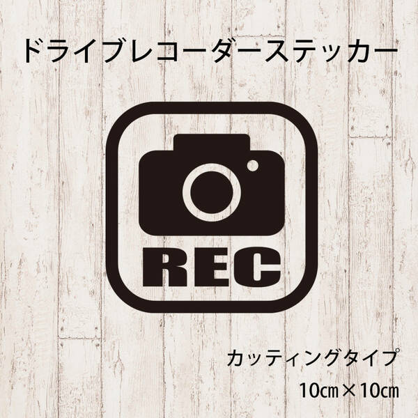 送料無料◆ドライブレコーダー カッティングステッカー◆ブラック｜10×10cm｜超防水 UVカット 屋外使用可【C063】