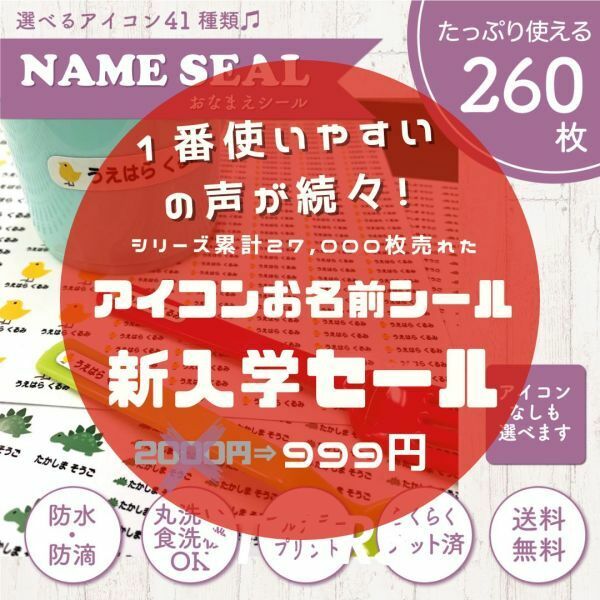 《新入学SALE》お名前シール アイコン 260枚 ノンアイロン カット済み 食洗機・電子レンジOK S227