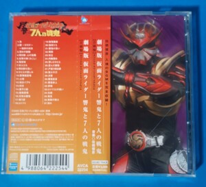 CD theater version Kamen Rider Hibiki .7 person. war .[ sound . record ]